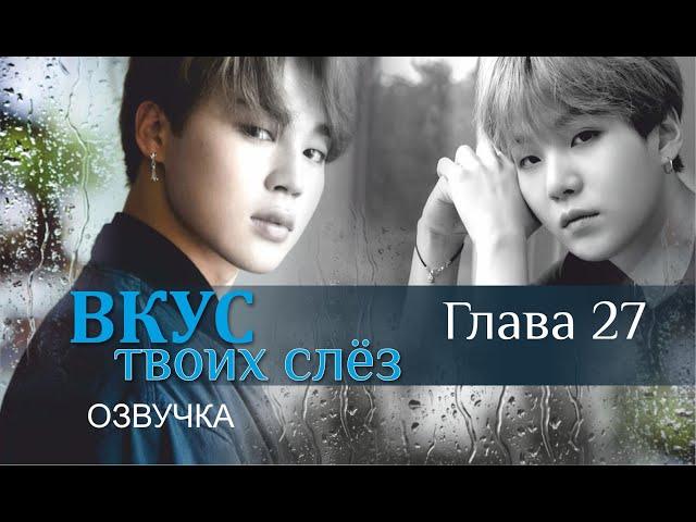 ОЗВУЧКА | Глава 27 «ВКУС ТВОИХ СЛЁЗ» автор Liliya Kim | *Омегаверс