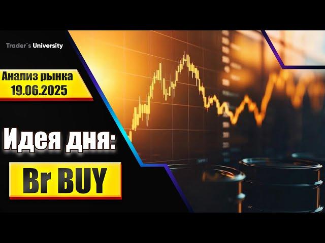 Анализ рынка 19 06 2025  Доллар Рубль Юань Биткоин Золото Нефть CME Forex