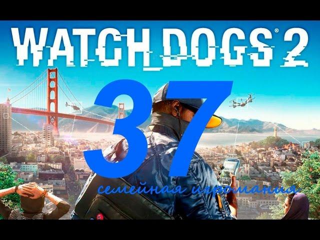 Watch Dogs 2 (Вотч Догс 2) прохождение игры. Часть 37. Сетевая операция "Беззаконие и порядок15"