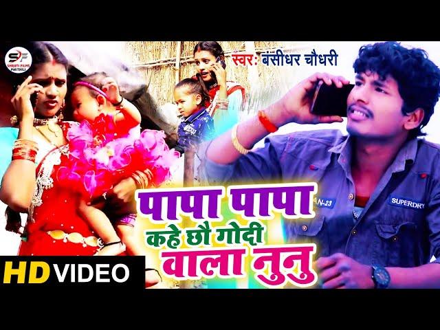 HD Video Bansidhar Chaudhari Hit Song/पापा पापा कहे छौ गोदी वाला नुनु/Papa kahe chhai godi wala nunu