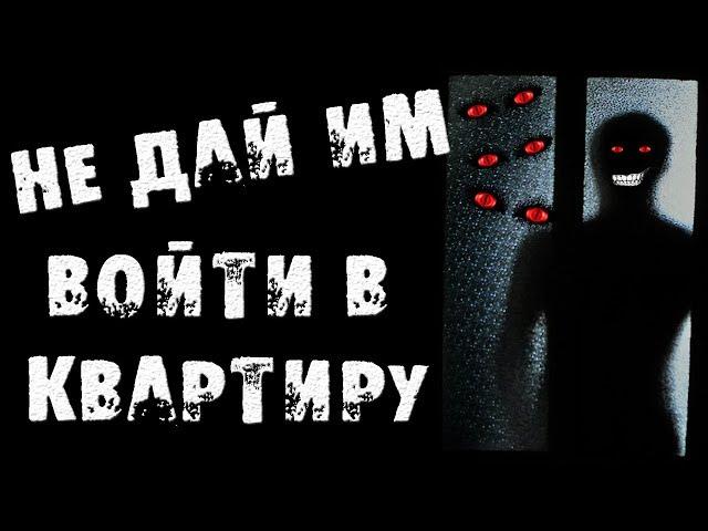 СТРАШНЫЕ ИСТОРИИ - НЕ ДАЙ ИМ ВОЙТИ В КВАРТИРУ - СТРАШИЛКИ НА НОЧЬ