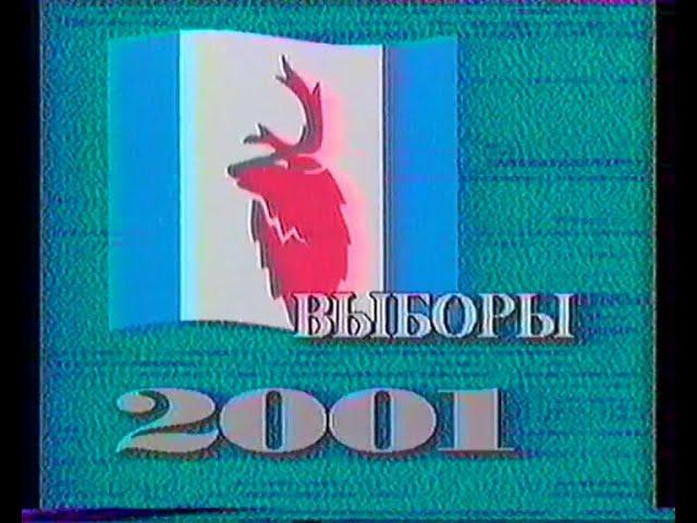 Выборы 2001,сюжет предвыборный,Корякский автономный округ,КГТРК,ВЕСТИ Палана.