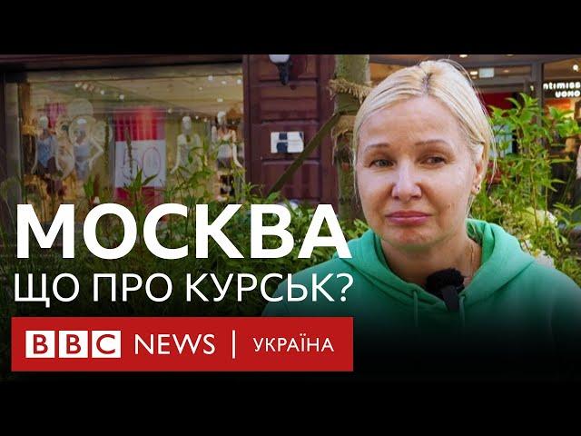 У Москві - про Курську область. Що кажуть на вулицях