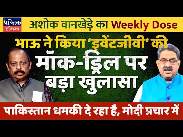 Ashok Wankhede on Mock Drill in Pakistan Bordering States: Modi’s Events & Theatrics to Boomerang