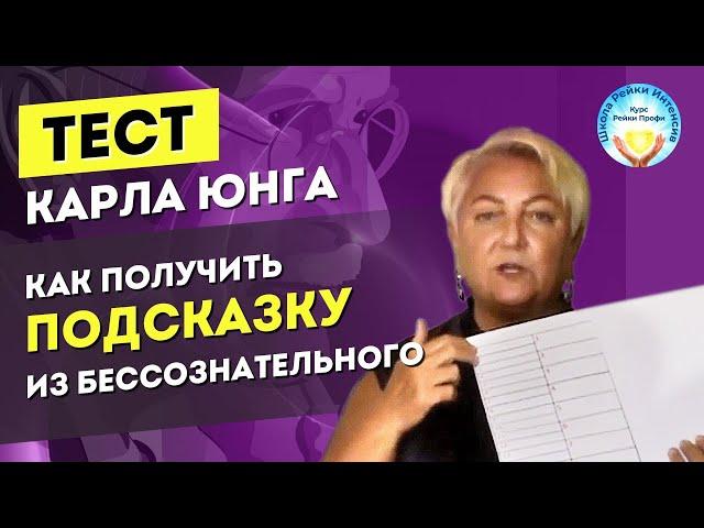 Как получить ответ на волнующий вас вопрос. Карл Юнг. Его знаменитый тест №2. Школа Рейки Интенсив