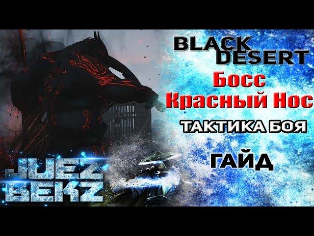 Black Desert Гайд: Босс - Красный Нос. Тактика боя и Дроп