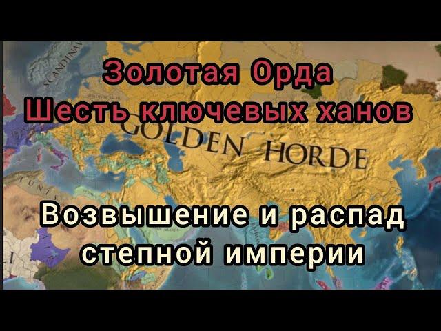 История Золотой Орды. Правление шести ключевых ханов. Шесть голов Айдахара / Дракона.