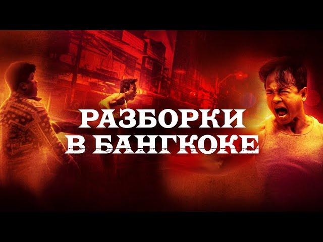 Разборки в Бангкоке - Русский трейлер (2024)