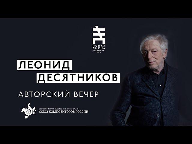 Леонид Десятников. Авторский вечер на Новой сцене Александринского театра. 15.11.20