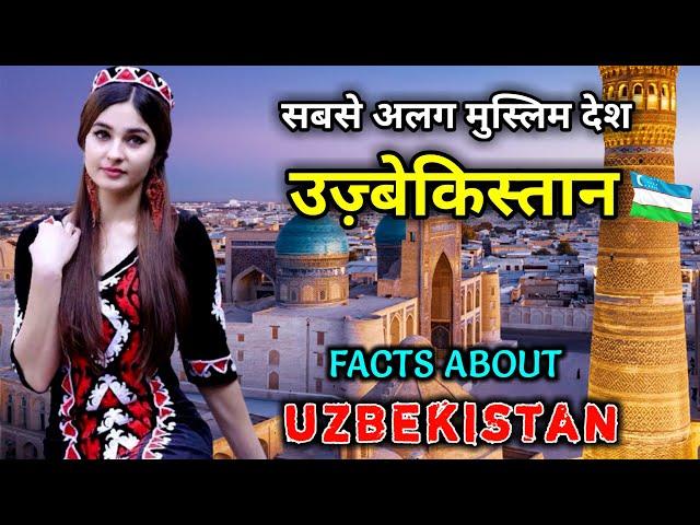 उज़्बेकिस्तान जाने से पहले वीडियो जरूर देखें // Interesting Facts About Uzbekistan in Hindi