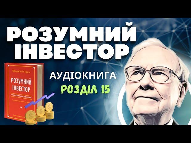 Розумний Інвестор: Бенджамін Грем | Розділ 15 | Аудіокнига