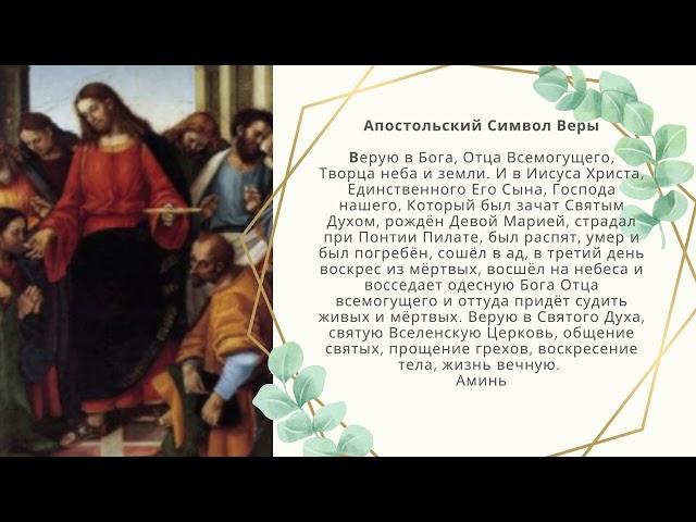 Апостольский Символ Веры/ Russian/ The Apostles’ Creed...