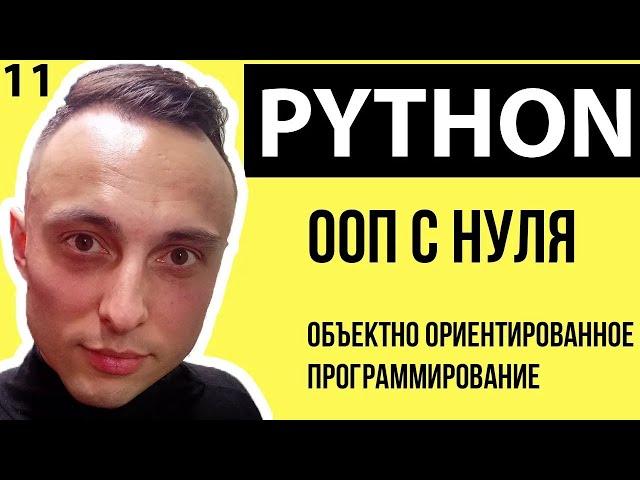 Объектно-ориентированное программирование в python с нуля. ООП #python #репетиторпопрограммированию