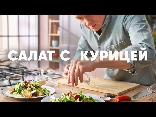 САЛАТ С КУРИЦЕЙ В МЕДОВО ГОРЧИЧНОЙ ЗАПРАВКЕ - рецепт от шефа  | ПроСто кухня | YouTube-версия