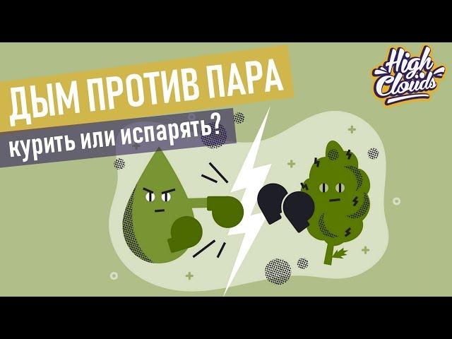 Дым против Пара | Бонг или Вапорайзер. что эффективнее?