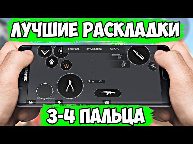 Лучшая раскладка для 3 и 4 пальца Standoff 2   Лучшие настройки управления на телефоне