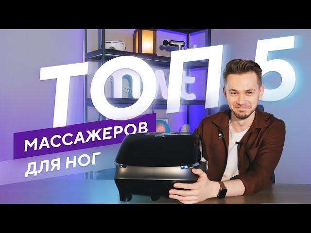 ТОП 5 массажеров для ног