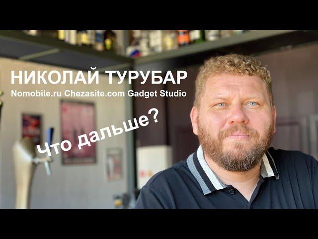 V-LIVE: Николай Турубар, создатель Nomobile.ru и ChezaSite.com. Жизнь после медиа