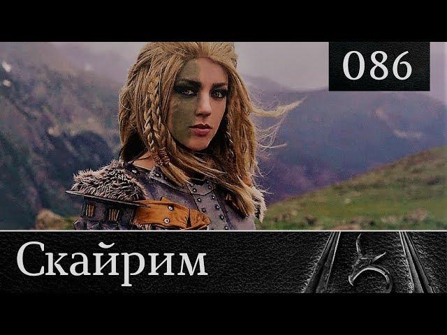 Скайрим прохождение: №86 [Глотка мира. Арнгейр]