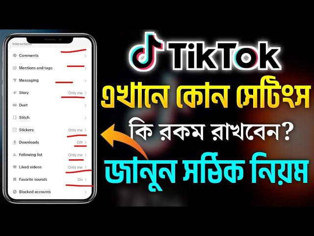 টিক টক গুরুত্বপূর্ণ সকল সেটিংস | TikTok All Important Settings |TikTok All Privacy Settings Tutorial