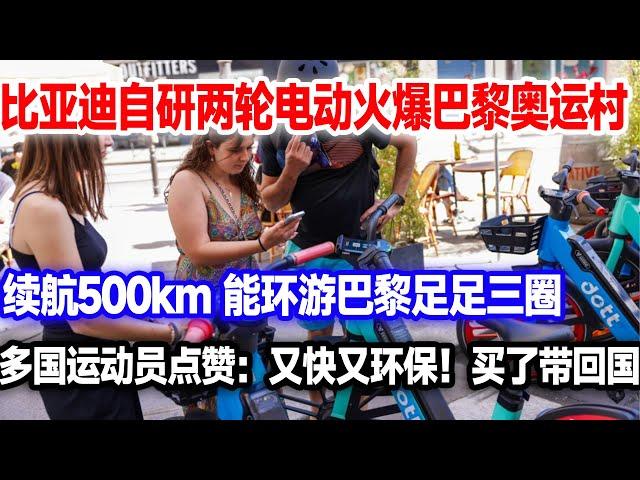 比亚迪两轮电动车火爆巴黎奥运村，续航500公里，能环游巴黎三圈。各国运动员点赞：买回去带回国！#比亚迪两轮电动#雅迪电动#比亚迪巴黎奥运会