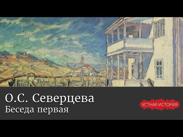 Ольга Сергеевна Северцева. Беседа первая