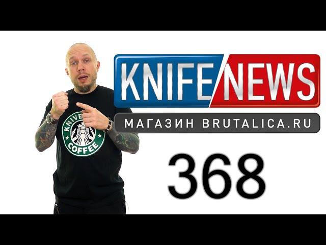 Knife News 368 (Cold Steel - официальные ответы)