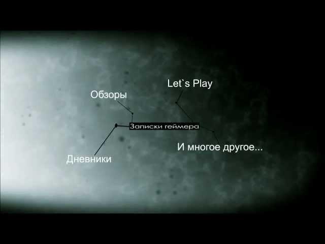 Записки геймера - вступление. Вариант 2.