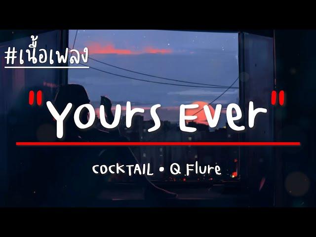 Yours Ever · COCKTAIL · Q Flure (เนื้อเพลง)