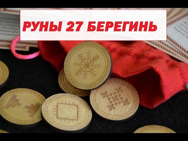 Руны 27 Берегинь