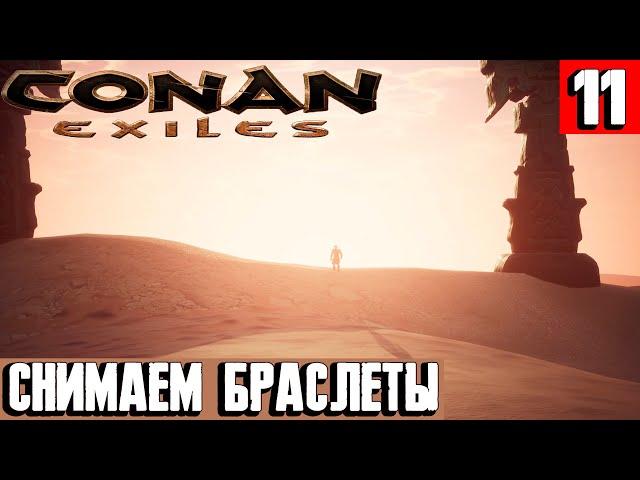 Conan Exiles - смотрим сюжетный финал игры. Показываю где найти все артефакты и как пройти игру #11