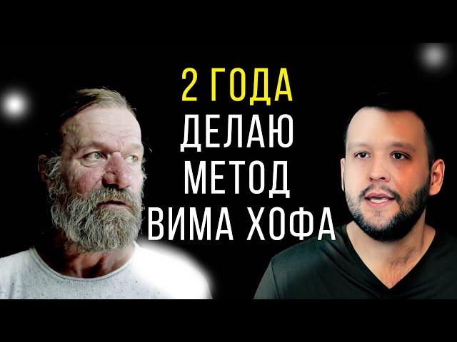 Метод Вима Хофа - 2 ГОДА ПРАКТИКИ! ВОТ ЧТО Я ПОНЯЛ...