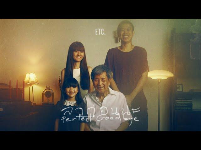 ลาก่อนนะ (Perfect Goodbye) - ETC. [OFFICIAL MV]