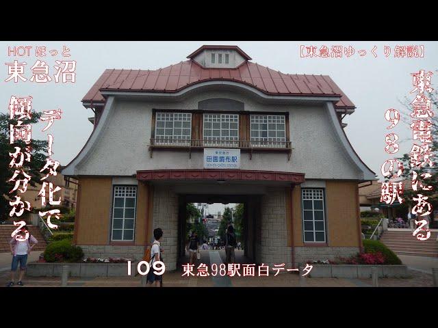 【東急沼ゆっくり解説】HOTほっと東急沼 109 東急98駅面白データ