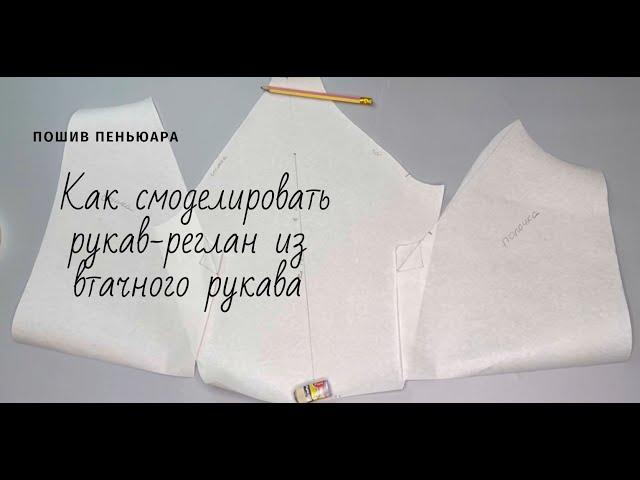 Как смоделировать рукав-реглан из втачного рукава