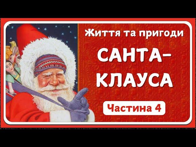 4.ЖИТТЯ ТА ПРИГОДИ САНТА-КЛАУСА (Френк Баум) - слухати аудіоказку українською мовою | СВІТ КАЗОК