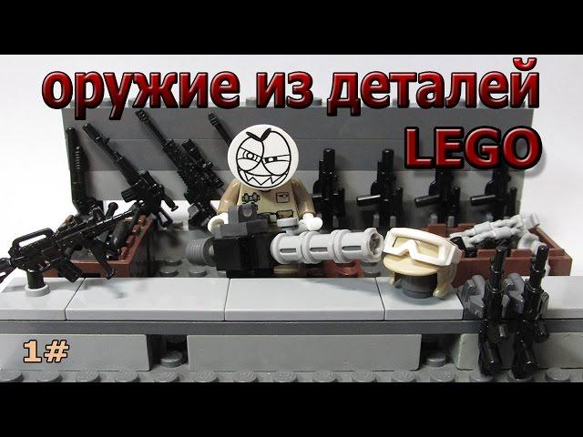 оружие для минифигурок лего из деталей/  weapons for Lego minifigures