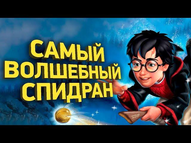 Самое быстрое прохождение Гарри Поттера | Разбор спидрана