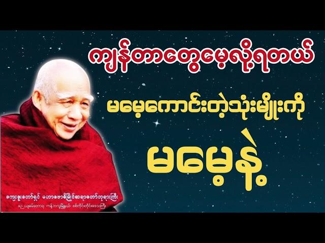 ကျန်တာတွေမေ့လို့ရတယ် မမေ့သင့်တဲ့သုံးမျိုးတော့ မမေ့နဲ့ #buddha #dhamma #tayar #astrology