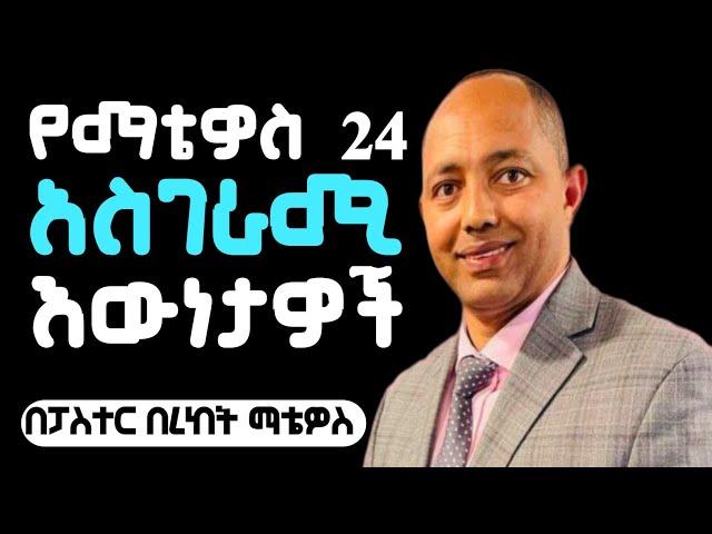 የማቴዎስ 24 አስገራሚ እውነታዎች|ፓስተር በረከት ማቴዎስ|#apostolicsong #apostolicchurch