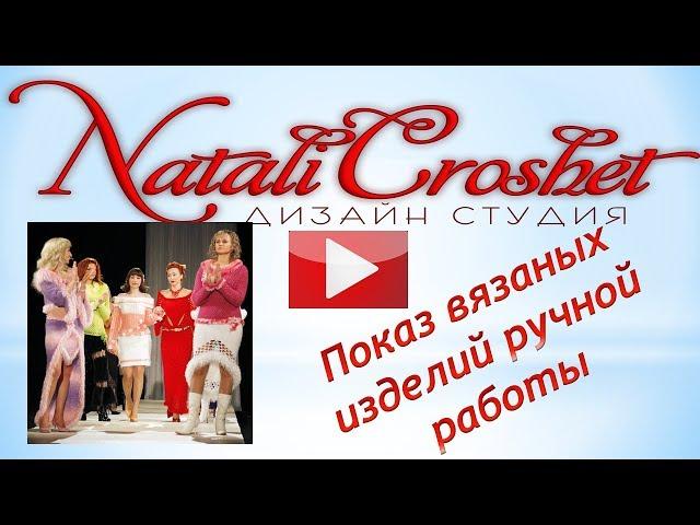 Показ вязаных изделий  на подиуме 2009