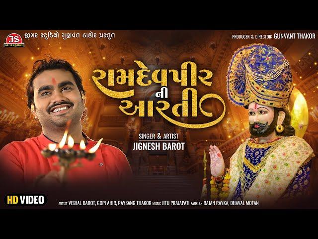 રામદેવપીર ની આરતી - HD Video - જીજ્ઞેશ બારોટ - Ramdevpir Ni Aarti - Jignesh Barot - Jigar Studio