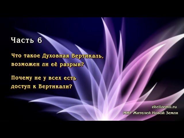 Часть 6. Что такое Духовная Вертикаль? Почему не у всех есть доступ к Вертикали?