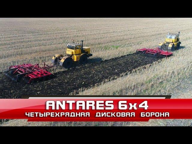 Четырехрядная дисковая борона Antares 6x4