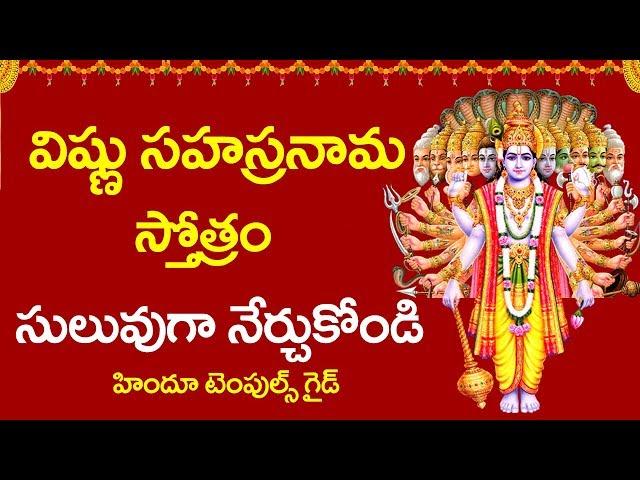 Vishnu Sahasranama Stotram Learning Video in Telugu #1 | Temples Guide