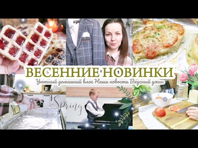 ВЕСЕННИЕ НОВИНКИ WILDBERRIES / ДОМАШНИЙ УЮТНЫЙ ВЛОГ️