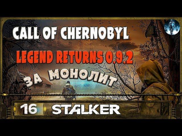 STALKER Legend Returns за монолит - 16: Начало службы за монолит , Неверные на ЧАЭС