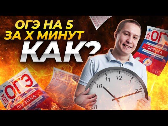 Как сдать ОГЭ по физике на 5 за 50 минут