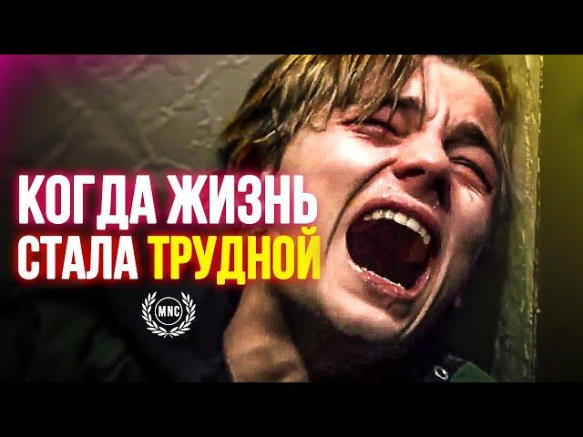 КОГДА ЖИЗНЬ СТАНОВИТСЯ ТРУДНОЙ - Стой до конца!