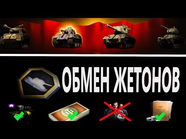 ЖЕТОНЫ НА ЧТО Обменять - ЗАСЛУЖЕННАЯ НАГРАДА 2021